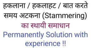 stammering treatment in hindi, stammering kaise thik kare,