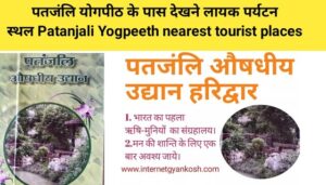 patanjali yogpeeth haridwar near tourist places, patanjali tourist places in hindi, 