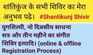 shantikunj shivir online registration, shivir in shantikunj in hindi,