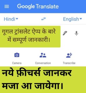 google translate app kaise use kare, google translate app english to hindi,