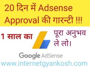 google adsense approval tips in hindi, adsense approval kaise le, 