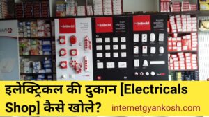 electrical shop business ideas in hindi, electrical ki shop dukan kaise kare,