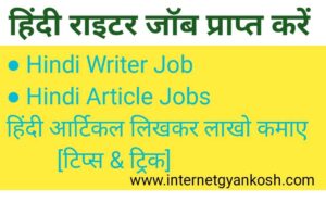 Hindi content writer Job hindi me, Articles writer Jobs in India,