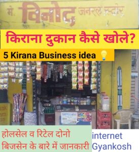 grocery shop business plan in hindi, retail aur holsale kirana dukan kaise khole,