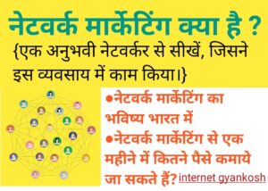 network marketing kya kyu aur kaise, network marketing in hindi,
