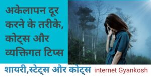 akelepan ko dur kaise karen, how to happy alone in hindi,