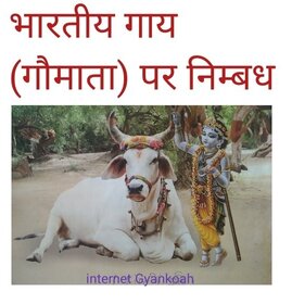 gaay ka nibandh in hindi, Essay on cow,