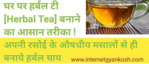 घर पर हर्बल टी कैसे बनाये, Ayurvedic chay herbal chay kaise banaye,