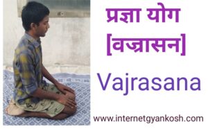 vajrasana yoga kaise kare, vajrasana in hindi,