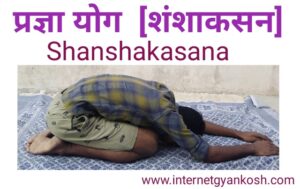shanshakasana yoga kaise kare, shanshakasana in hindi,
