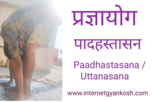 Uttanasana paadhastasana yoga kaise kare, Uttanasana paadhastasana in hindi,