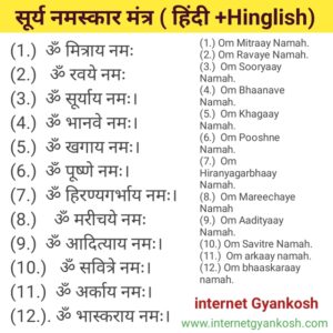 surya namaskar me kitne mantra hote hai, how many mantras in surya namaskar,