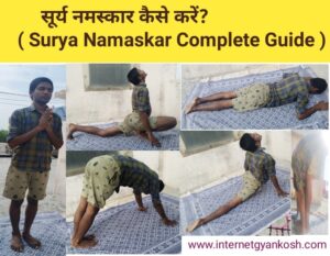how to do surya namaskar step by step in hindi, surya namaskar kaise sikhe,