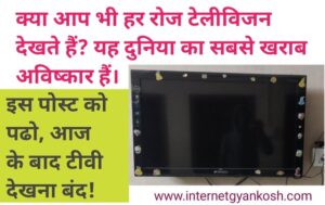 disadvantages of watching tv in hindi, Tv addiction kya hain television history in hindi,