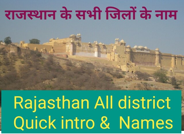 rajasthan me kul kitne district hai, rajasthan all distrct names in hindi,