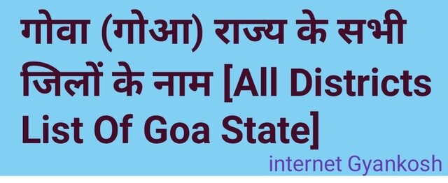 Goa me kitne jile district hai, goa all district 2022 2023,