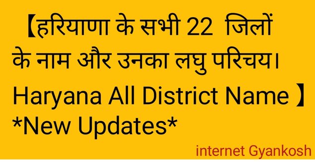 haryana me kitne district jile hai, haryana all district name,