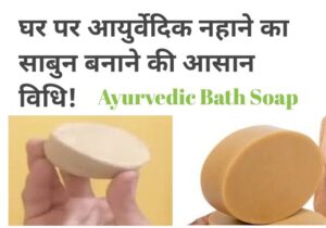 ayurvedic soap kaise banaye, how to make ayurvedic soap at home in hindi,