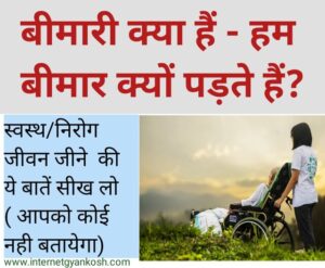 natural health tips in hindi, how to cure any disease,