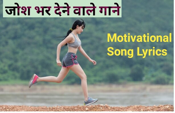 best lines from songs in hindi, inspirational songs lyrics in hindi,