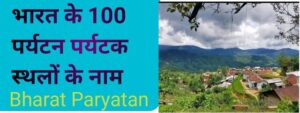 Top 100 tourist place name in Hindi, Paryatan sthalon ke naam,