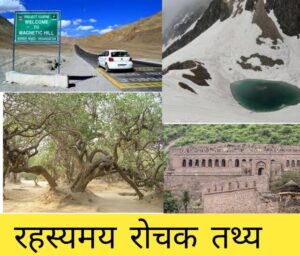mystery facts about india, mysterious facts about india in hindi,