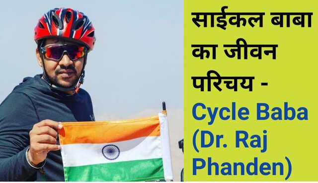 cycle baba in hindi, cycle baba kon kaun hai,