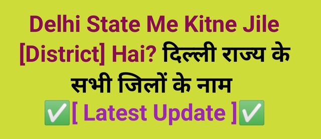 Delhi rajya jile ke naam, Delhi State me kitne district hai,