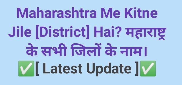 Maharashtra MH jile ke naam, Maharashtra me kitne district hai,