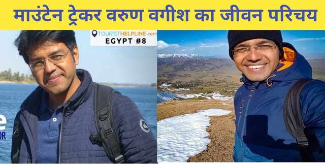mountain trekker varun vagish in hindi, mountain trekker earning income,