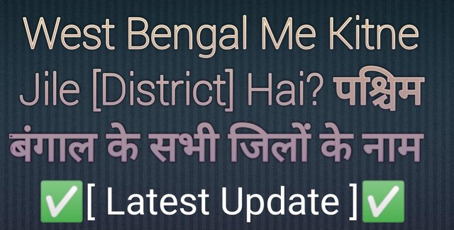 WB jile ke naam, West Bengal me kitne district hai,