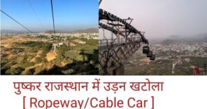 Cable Car in rajasthan hindi me, Ropeway rajasthan,