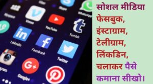 social media se paise kaise kamaye, social media networking sites earn money in hindi,