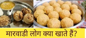 marwari food in hindi, marwadi kaisa bhojan khana khate hai,