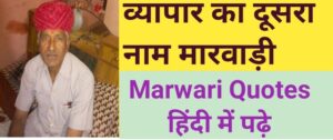 marwadi quotes in hindi, marwari rajasthani quotes,