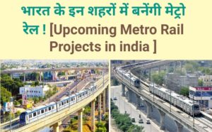 upcoming metro rail Projects india in hindi, Bharat me prastavit metro rail,