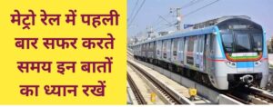 first time metro travel tips in hindi, Metro me travel yatra kaise kare,