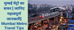 mumbai metro train in hindi, mumbai metro ke bare me jaankari,