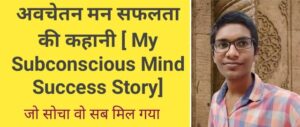 Avachetan man ki kahani, Subconscious mind story in hindi,