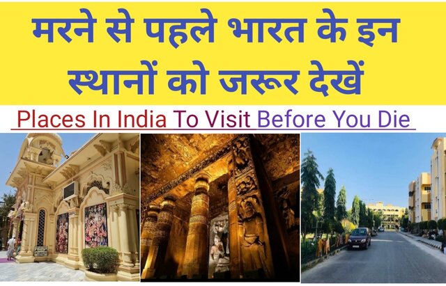 must visit tourist attractions in hindi, Konsi jagah dekhna jaruri hai,