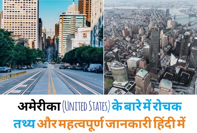 united states ke bare mein rochak tathya, america facts in hindi,