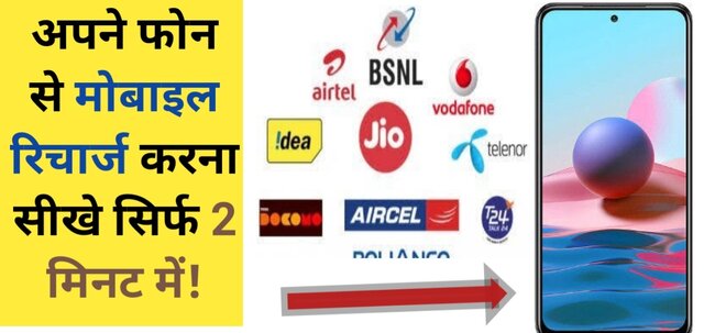 online mobile ka recharge kaise kare, Kis app se recharge kare in hindi,