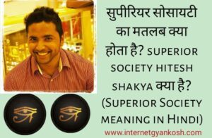 superior society kya hai, superior society meaning in hindi,