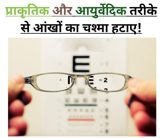 how to improve eyesight and remove spectacles in hindi, Kya bina operation najar ka chashma hataya ja sakta hai,