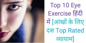 aankhon ke liye exercise bataiye, top 10 eye exercise in hindi,
