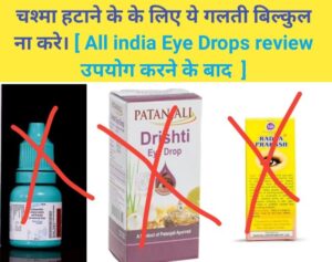 eye drops side effects in hindi, eye drops review in hindi,
