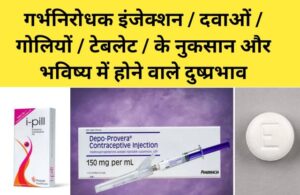 contraceptive pills Side effects in hindi, garbhnirodhak dawa ke nuksan,