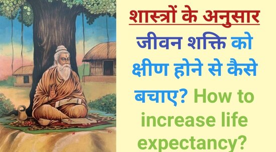 how to increase life expectancy in india, shastra gyan in hindi,
