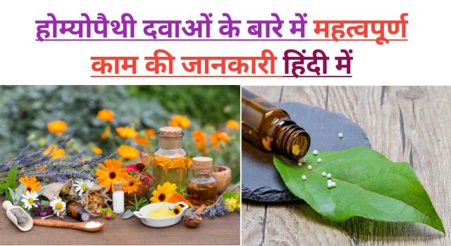 homeopathy ke bare me jankari, homeopathic in hindi,