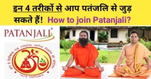 patanjali se kaise jude, how to join patanjali,